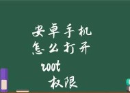 手机解除root的最简单方法（快速实现安全解除手机root权限）