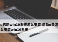 电脑安装系统教程（简单实用的U盘安装系统方法）