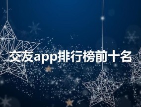 探索手机App排行榜（揭秘最受欢迎的移动应用）