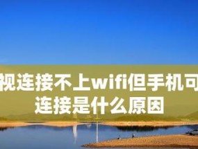 安卓手机无法连接WiFi原因分析（排查故障的方法和解决方案）