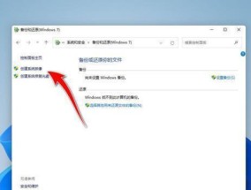 系统备份与还原的方法（保护数据安全）