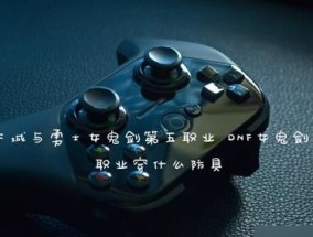 女鬼剑剑宗技能加点图解析（揭秘最新女鬼剑剑宗技能加点图）