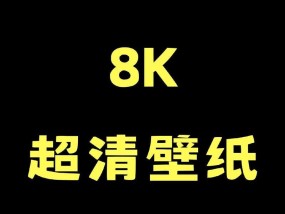 打造个性化桌面壁纸，享受全屏主题（教你如何设置电脑桌面壁纸）