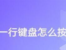 如何在台式电脑上一边滚动一边截图（教你利用鼠标轮滚动快速截取屏幕内容）