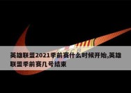 英雄联盟上个赛季的开始时间是什么时候？