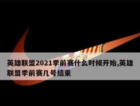 英雄联盟上个赛季的开始时间是什么时候？