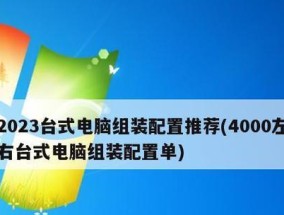 2024年台式电脑性能排行榜发布（科技革新）