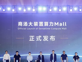 联合十余家国产生态，商汤大装置发布「算力 Mall」，打造算力超级市场