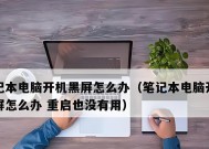 电脑屏幕进水导致黑屏原因何在？如何处理？