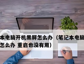 电脑屏幕进水导致黑屏原因何在？如何处理？