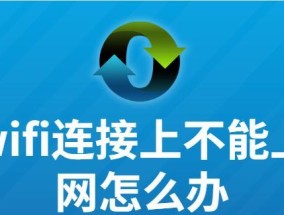 手机无法连接WiFi的处理措施（解决手机网络问题的方法与技巧）