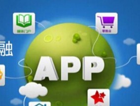 如何选择适合的APP制作软件平台（为你推荐最优秀的APP制作软件平台）