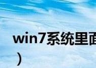 Win7系统调出摄像头图标的方法（简单实用的调出摄像头图标教程）