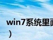 Win7系统调出摄像头图标的方法（简单实用的调出摄像头图标教程）