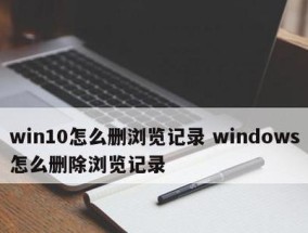 如何强制删除桌面IE图标（快速清除桌面上的IE图标）