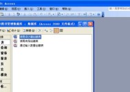 Access数据库入门教程（轻松学习Access数据库的基础知识和操作技巧）