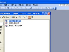 Access数据库入门教程（轻松学习Access数据库的基础知识和操作技巧）