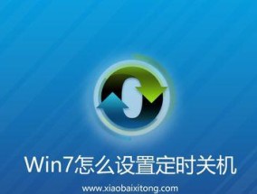 Win7定时关机设置方法（简单设置）