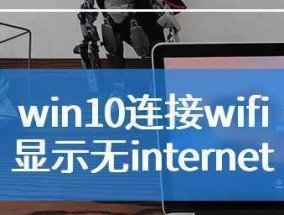 如何在无线网无internet的情况下解决连接问题（利用无线网局域网功能实现无internet连接的解决方法）