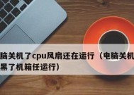 CPU风扇声音大嗡嗡响如何解决（降低CPU风扇噪音）