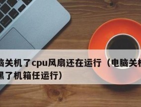 CPU风扇声音大嗡嗡响如何解决（降低CPU风扇噪音）
