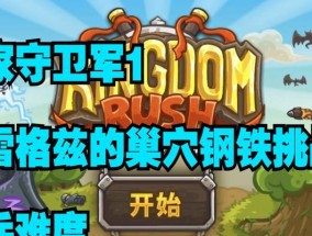 皇家守卫军最后一关怎么过？攻略分享助你轻松通关！