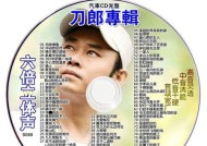 将CD光盘转换成MP3格式的简便方法（将CD光盘音乐转换为数字音频文件）
