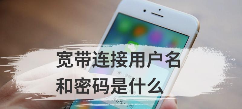 电脑宽带连接的用户名和密码是什么（探索电脑宽带连接所需的登录凭据）  第2张