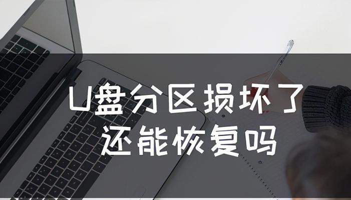 如何将U盘分区合并（简单易懂的U盘分区合并方法）  第2张