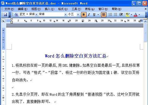 如何删除以Word最后一页空白页（解决Word文档中删除最后一页空白页的问题）  第2张