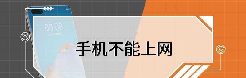 已连接但不可上网，这可能是什么原因（探究导致已连接设备无法上网的可能原因）  第3张