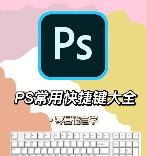 掌握Photoshop中的粘贴快捷键，提高工作效率（简化操作）  第1张