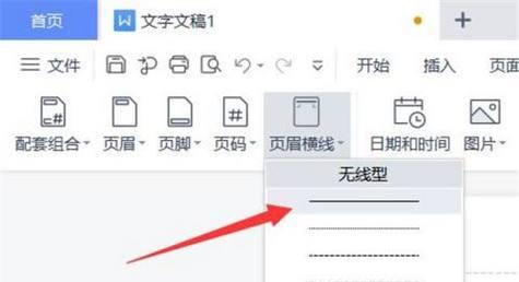 如何使用Word删除页眉横线（简单操作让文档更清晰易读）  第2张