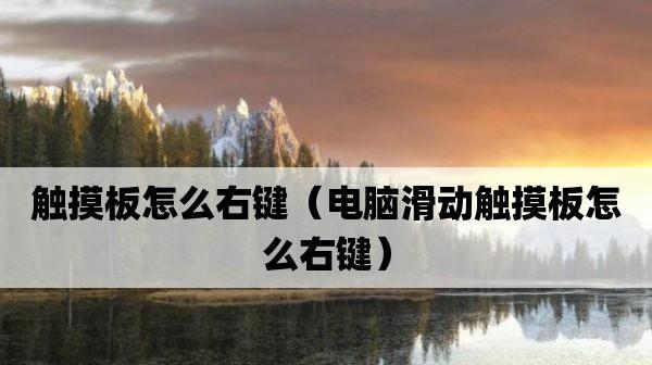探究苹果电脑触摸板右键按不出来的原因及解决方法（解密苹果电脑触摸板右键失效情况）  第2张