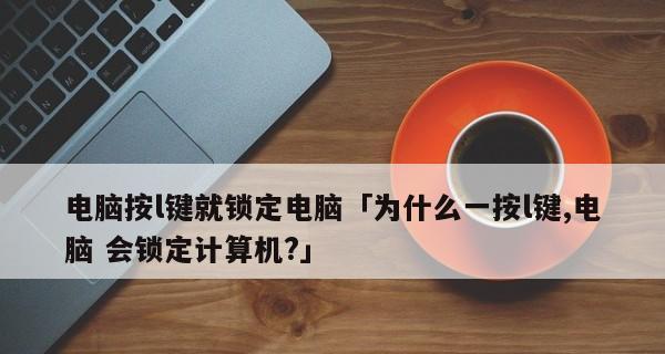 如何使用快捷键锁屏台式电脑（掌握最有效的台式电脑锁屏方法）  第1张