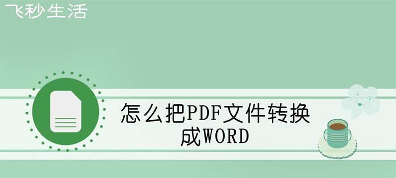 如何去掉PDF文件的打开密码（简便方法解决PDF文件密码限制问题）  第2张