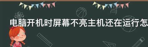 电脑屏幕不亮的原因和解决方法（探索电脑屏幕不亮的根本问题及可行解决方案）  第1张