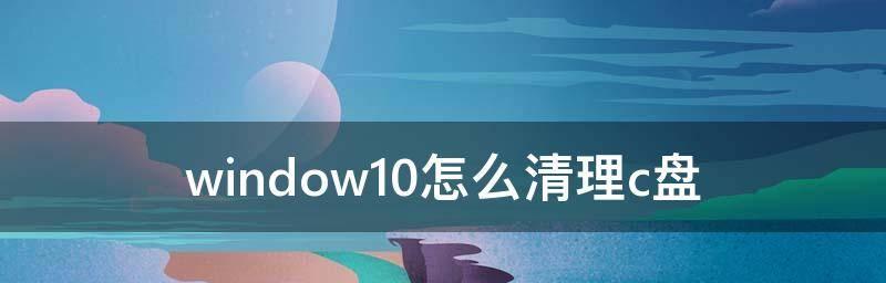 快速清理C盘内存垃圾的有效方法（简单实用的清理技巧让你的电脑重获新生）  第2张