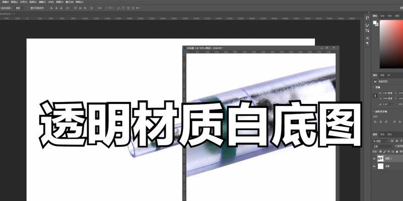 使用Photoshop去除白底，制作透明效果的技巧（掌握一招去除白底变透明的神奇参数）  第1张
