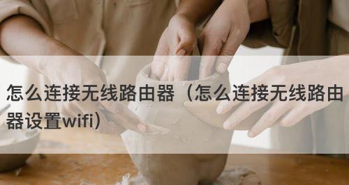 无线路由器设置教程（轻松连接和配置无线路由器）  第2张