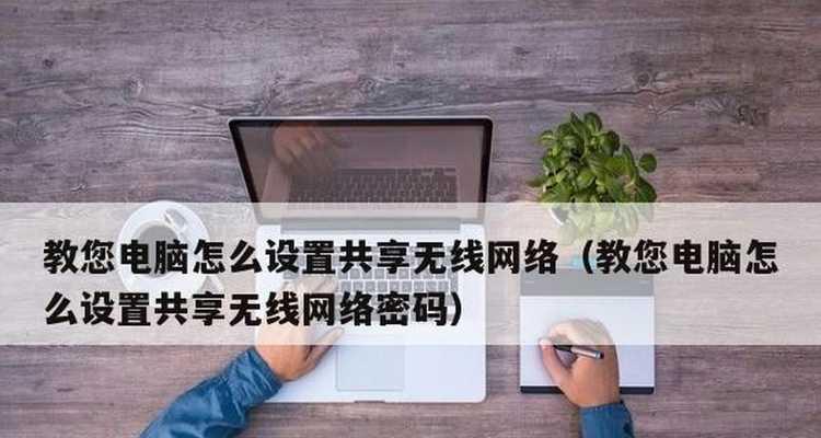 如何通过笔记本电脑连接WiFi网络共享（简单步骤帮助你设置笔记本电脑共享WiFi网络）  第3张