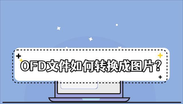 电脑打开OFD文件的最佳软件选择（以便捷高效的方式处理OFD文件）  第2张