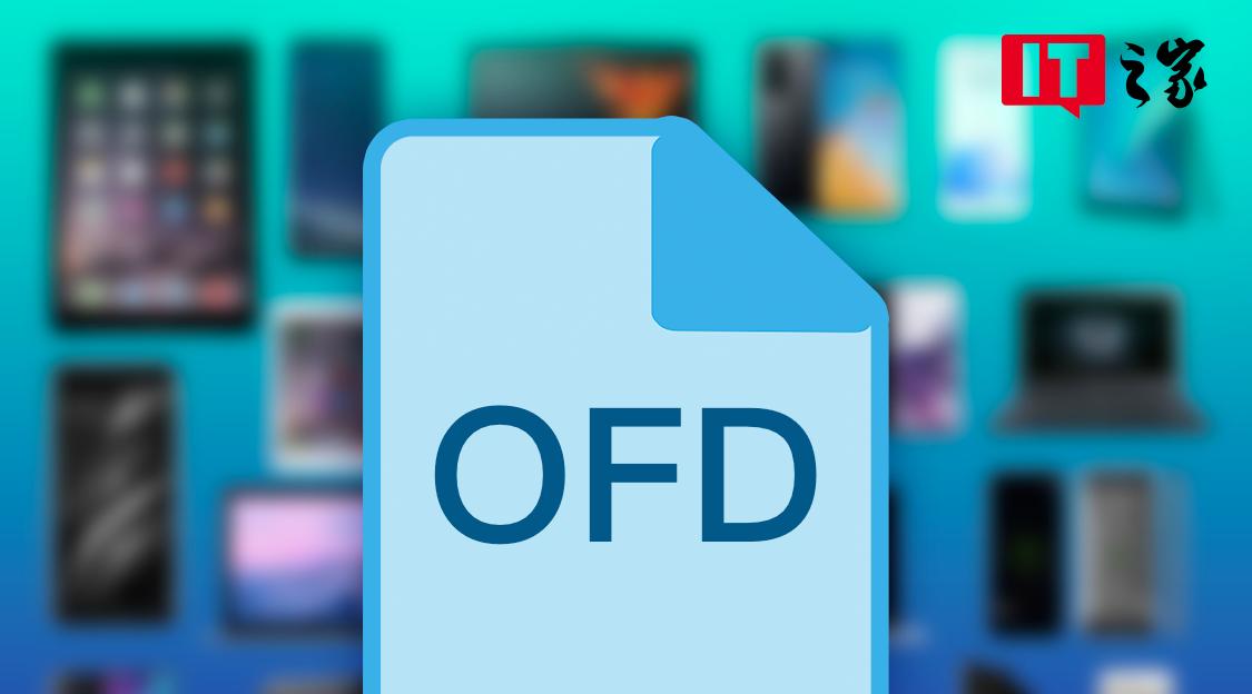 电脑打开OFD文件的最佳软件选择（以便捷高效的方式处理OFD文件）  第3张