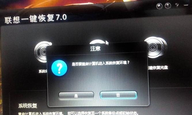 联想电脑一键还原（一键还原功能的使用方法及注意事项）  第3张