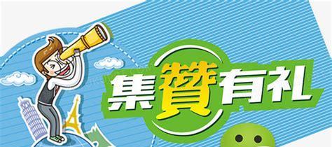 朋友圈集赞活动广告语的艺术（打造引人注目的朋友圈集赞活动广告语）  第3张