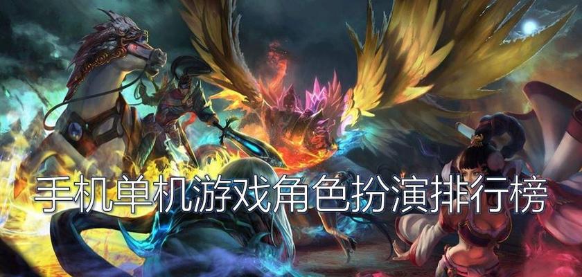 角色扮演单机游戏，探索无限的想象世界（挑战自我的冒险旅程与游戏交互的乐趣）  第1张
