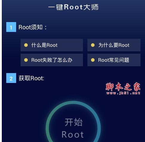 解密安卓手机一键root软件的使用方法（简单操作轻松获取Root权限）  第1张
