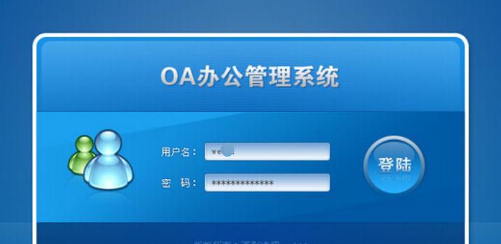 了解OA办公系统的注册流程（简单方便的注册步骤帮助您轻松入门）  第1张