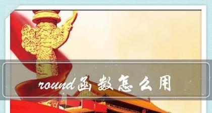 探索round函数的功能和用法（学习如何正确使用round函数来进行数字的四舍五入）  第1张