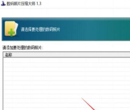 如何将电脑照片大小改小KB（简单方法教你轻松压缩照片大小）  第1张